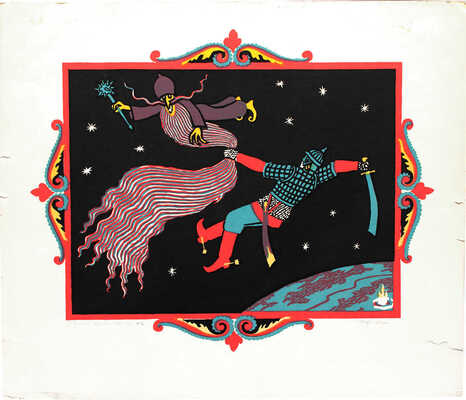 Могилевский Юрий Борисович. Иллюстрация к поэме А.С. Пушкина «Руслан и Людмила» в двух исполнениях (литография и подготовительный рисунок)